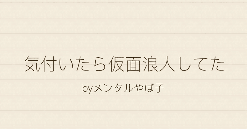 気付いたら仮面浪人してた メンタルやば子 note