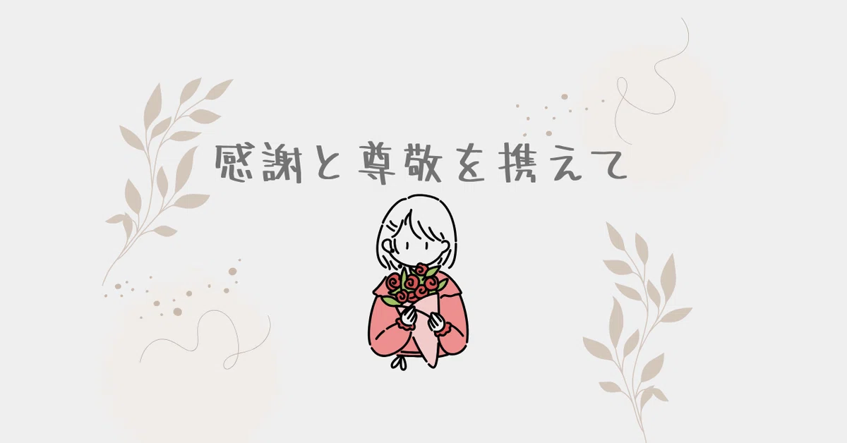 感謝と尊敬を携えて|mico@リリー 感謝と尊敬を携えて|mico@リリー