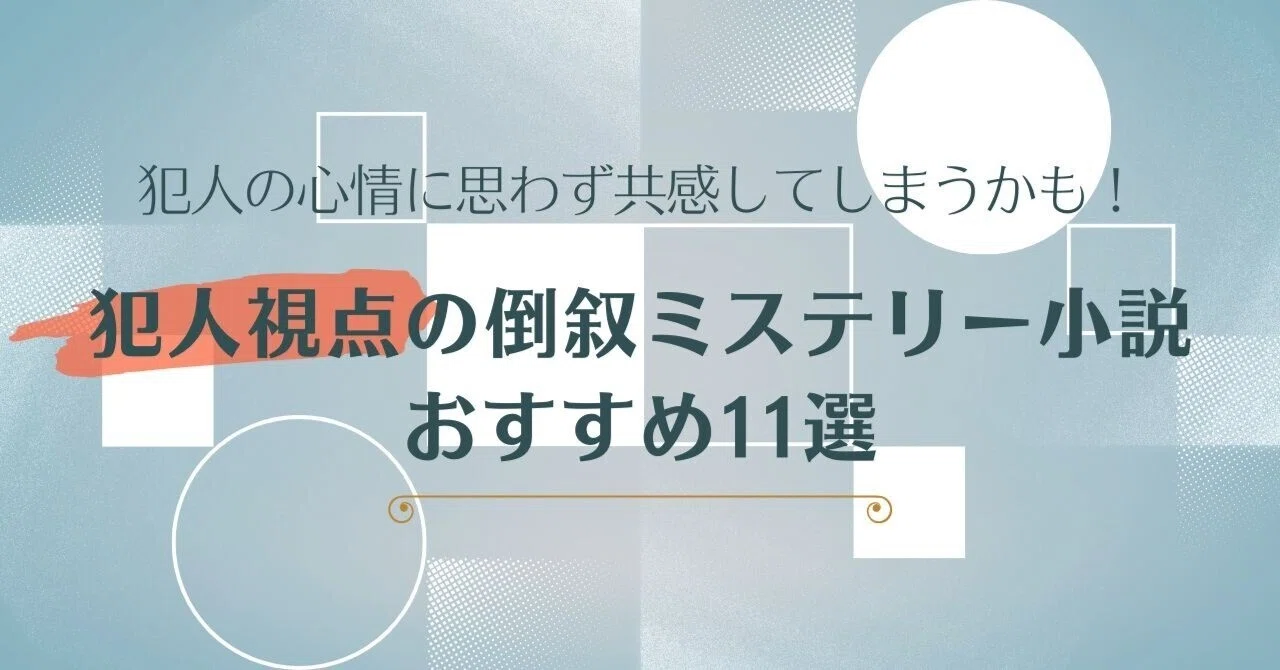 犯人視点の倒叙ミステリー小説おすすめ11選｜犯人の心情に思わず共感してしまうかも！｜キムラ書店
