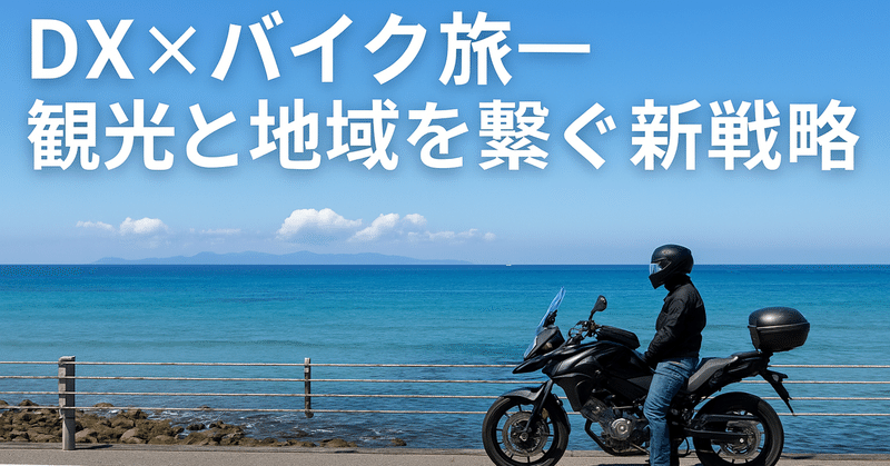 DX×バイク旅―観光と地域を繋ぐ新戦略 eyecatch