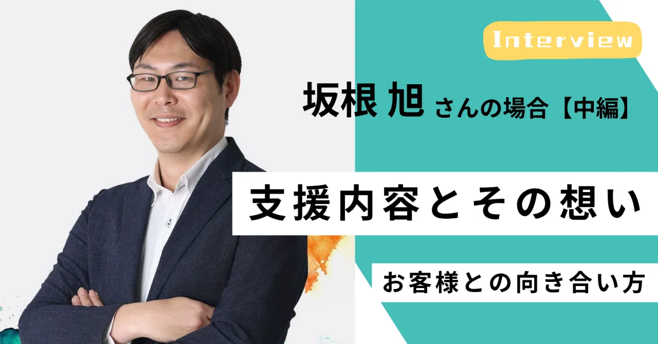 ＜社員インタビュー #04／中編＞中小企業の応募数を30倍にした採用改善──成果を生む“仕組みと伴走”とは？｜（公式）株式会社スケッチ
