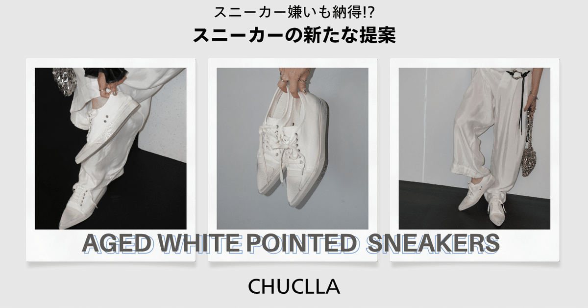スニーカー以上の魅力「エイジドホワイト ポインテッド