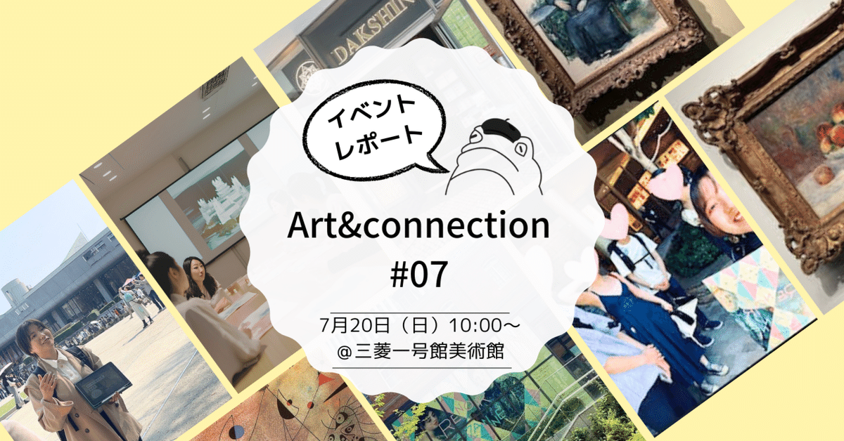 イベントレポート】アートで思考力を鍛えるイベント＠三菱一号館