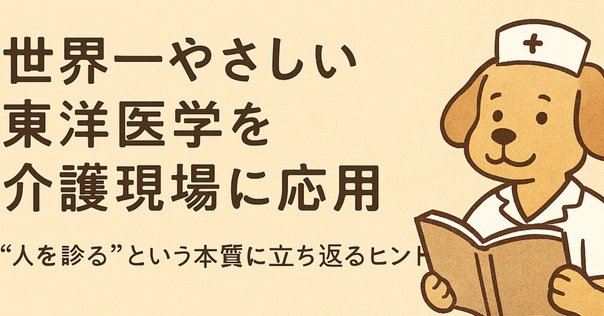 東洋医学に学ぶセルフケアの技法──自然の一部として、心身一体