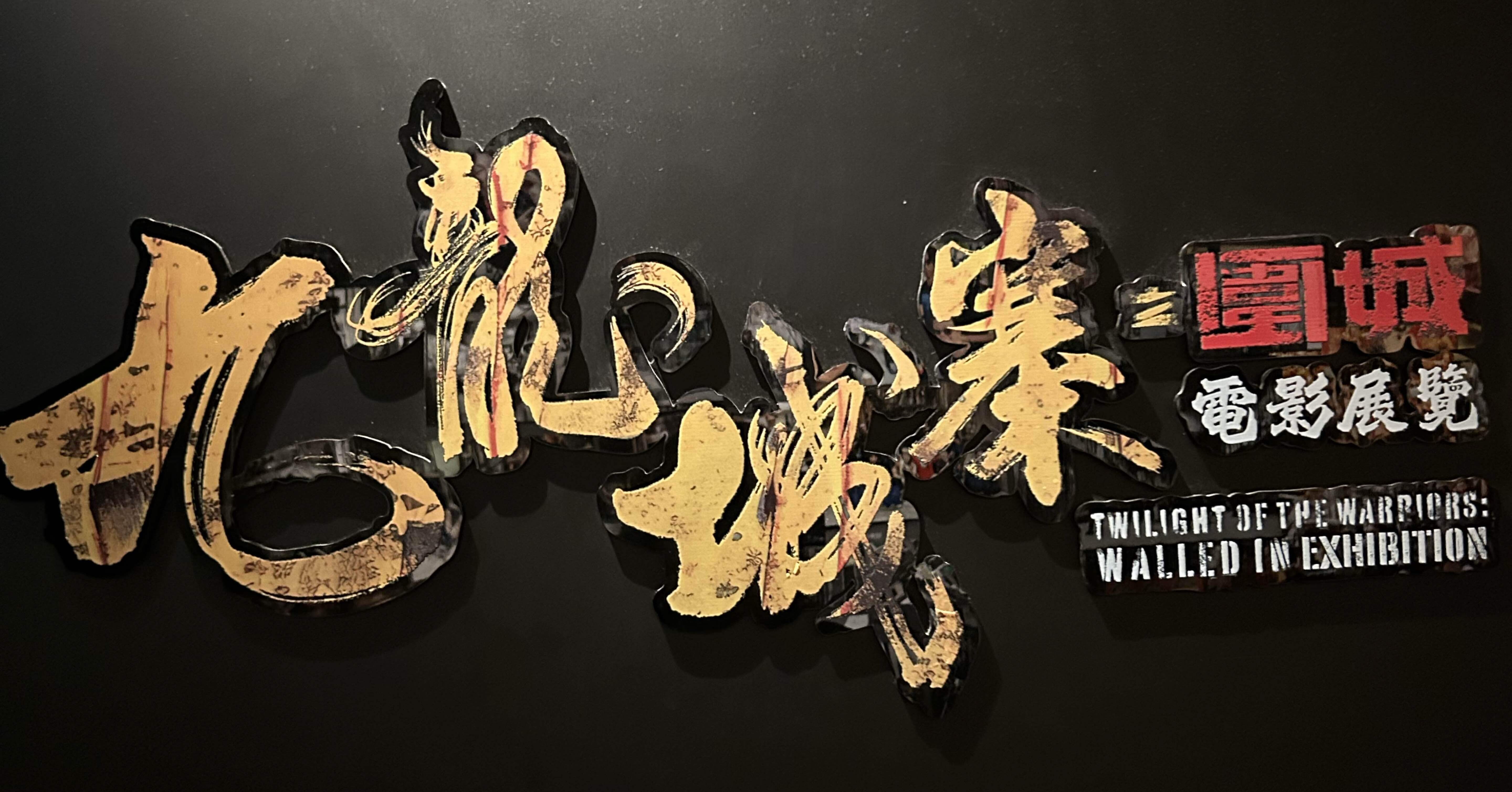 2泊3日香港旅 #トワウォ #九龍城寨之圍城｜菫