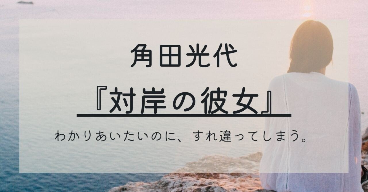 ★角田光代66冊セット★対岸の彼女 八日目の蝉 愛がなんだ 紙の月 さがしもの他 角田光代66冊セット対岸の彼女 八日目の蝉 愛がなん
