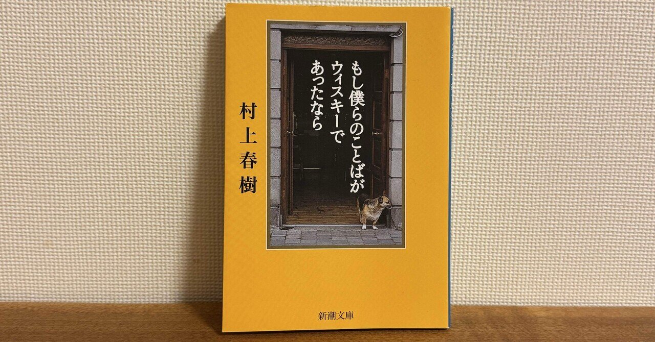 読書メモ】ウィスキーを嗜むための先行研究！？：『もし僕らの