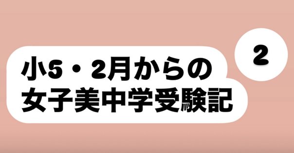 小5の娘が2025年浦和明の星中入試問題を解いてみた。【SAPIX α1