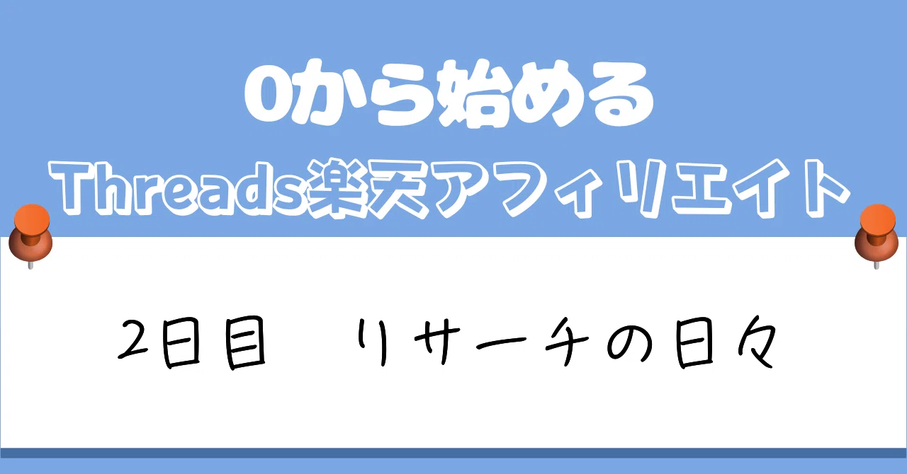 0から始めるThreads楽天アフィリエイト2日目｜リサーチの日々｜青ゆりあ