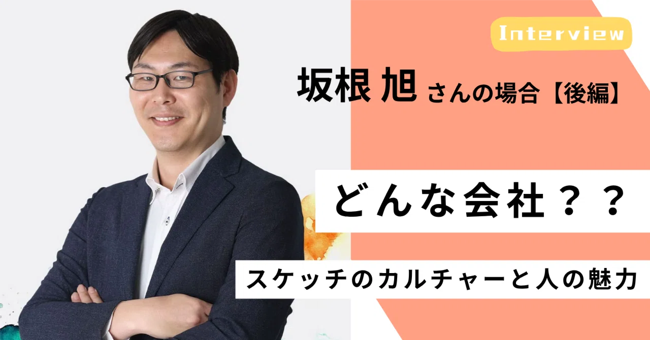 ＜社員インタビュー #04／後編＞仲間と挑む“成長RPG”——未経験から挑んだコンサルタントが語る、スケッチの魅力とカルチャー｜（公式）株式会社スケッチ