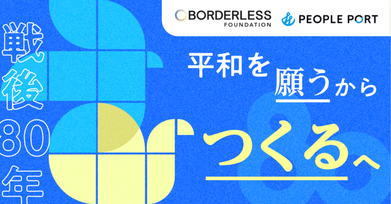 願うだけじゃなく、動き出す。Z世代が実践する“あたらしい平和の