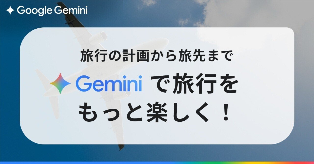 Gemini とつくる最高の夏の思い出。旅行の計画から旅先まで、AI 活用で旅をもっと楽しく！｜Gemini - Google の AI