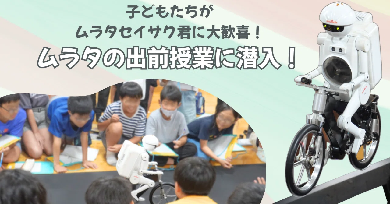 子どもたちがムラタセイサク君に大歓喜！ムラタの出前授業に潜入
