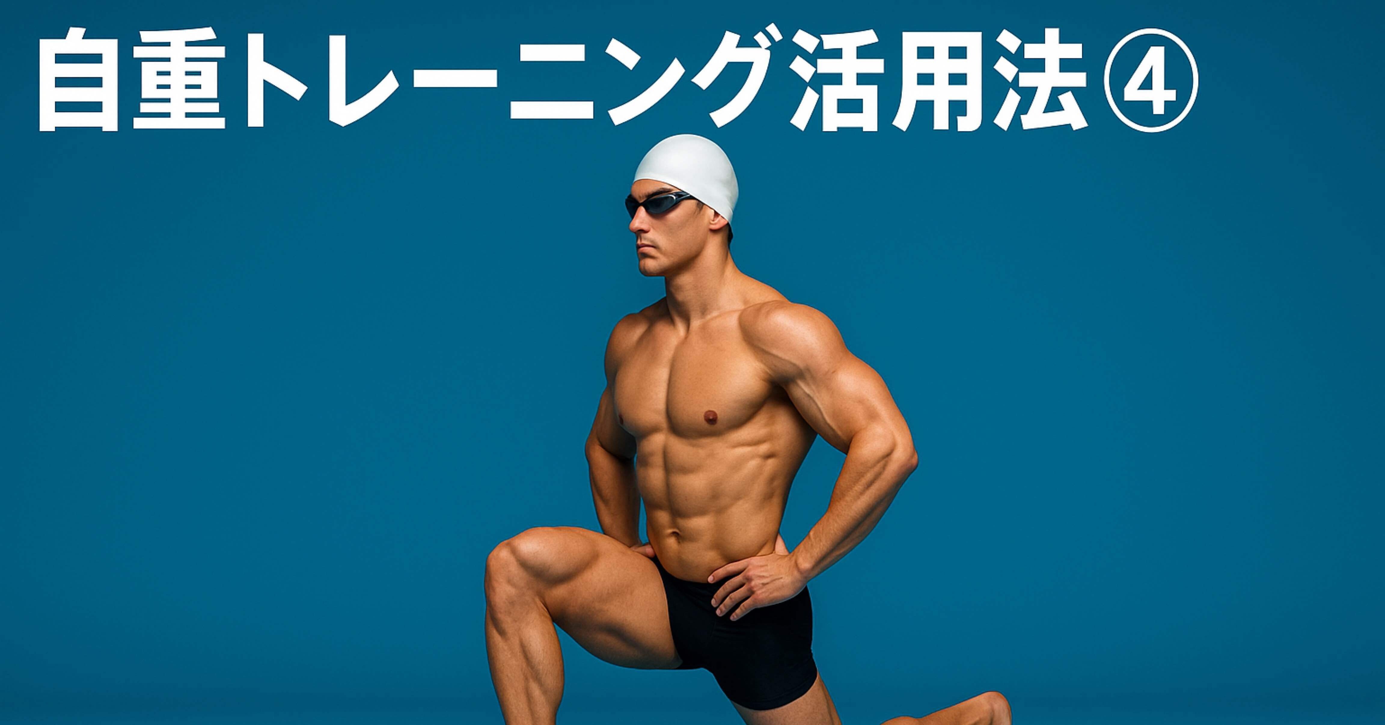 水泳選手のための自重トレーニング活用法④：体幹と下半身を鍛える
