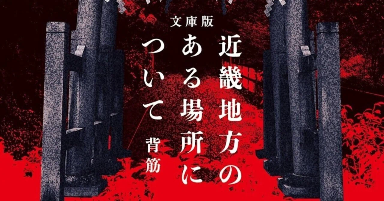 読書感想『文庫版 近畿地方のある場所について』背筋｜ヤギの本屋さん