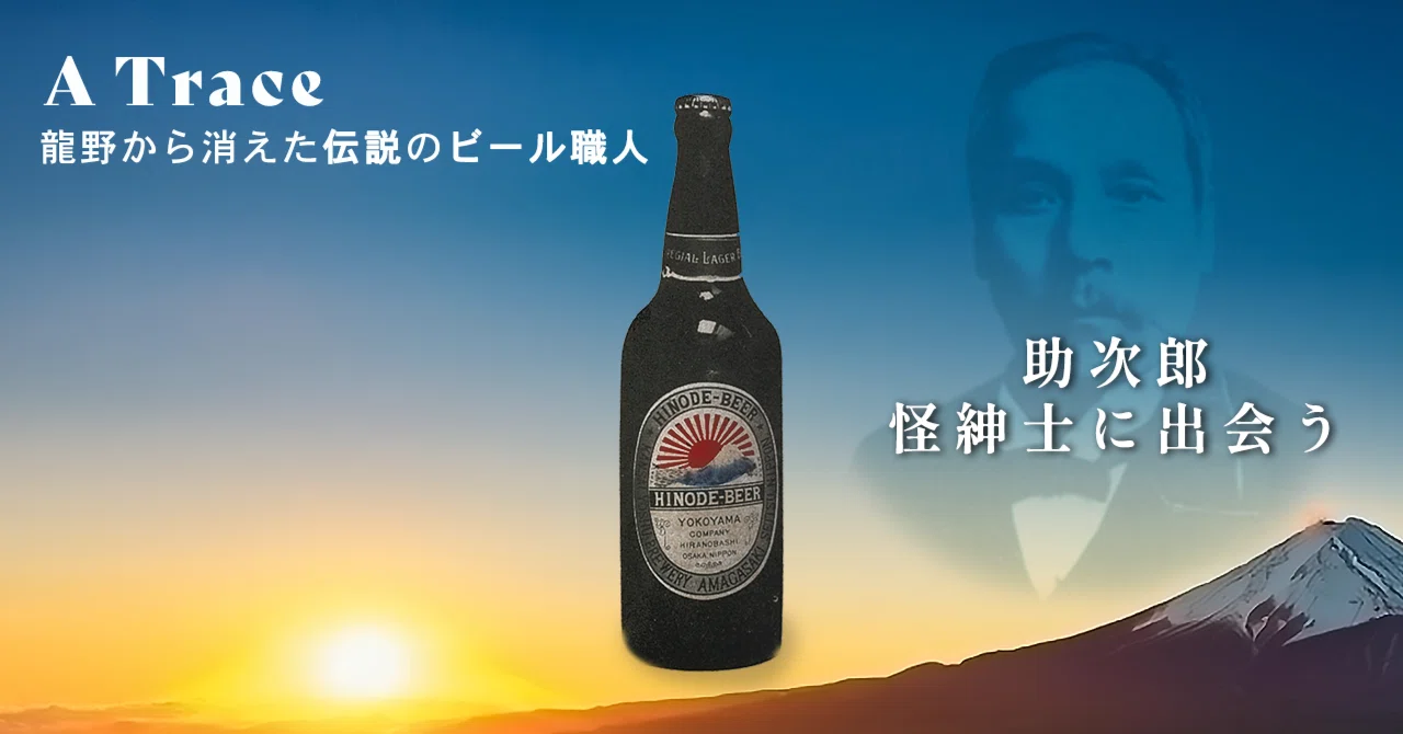 龍野から消えた伝説のビール職人 7 | A Trace : 助次郎、怪紳士に