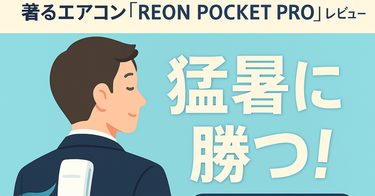 🔥【夏の激暑対策に】 すぐ身体が涼しくなる❄️アイテム紹介