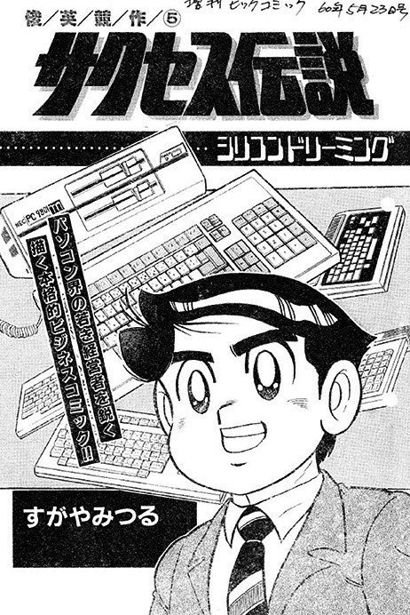 マンガ『サクセス伝説』（「増刊ビッグコミック」1985年５月発売号掲載）