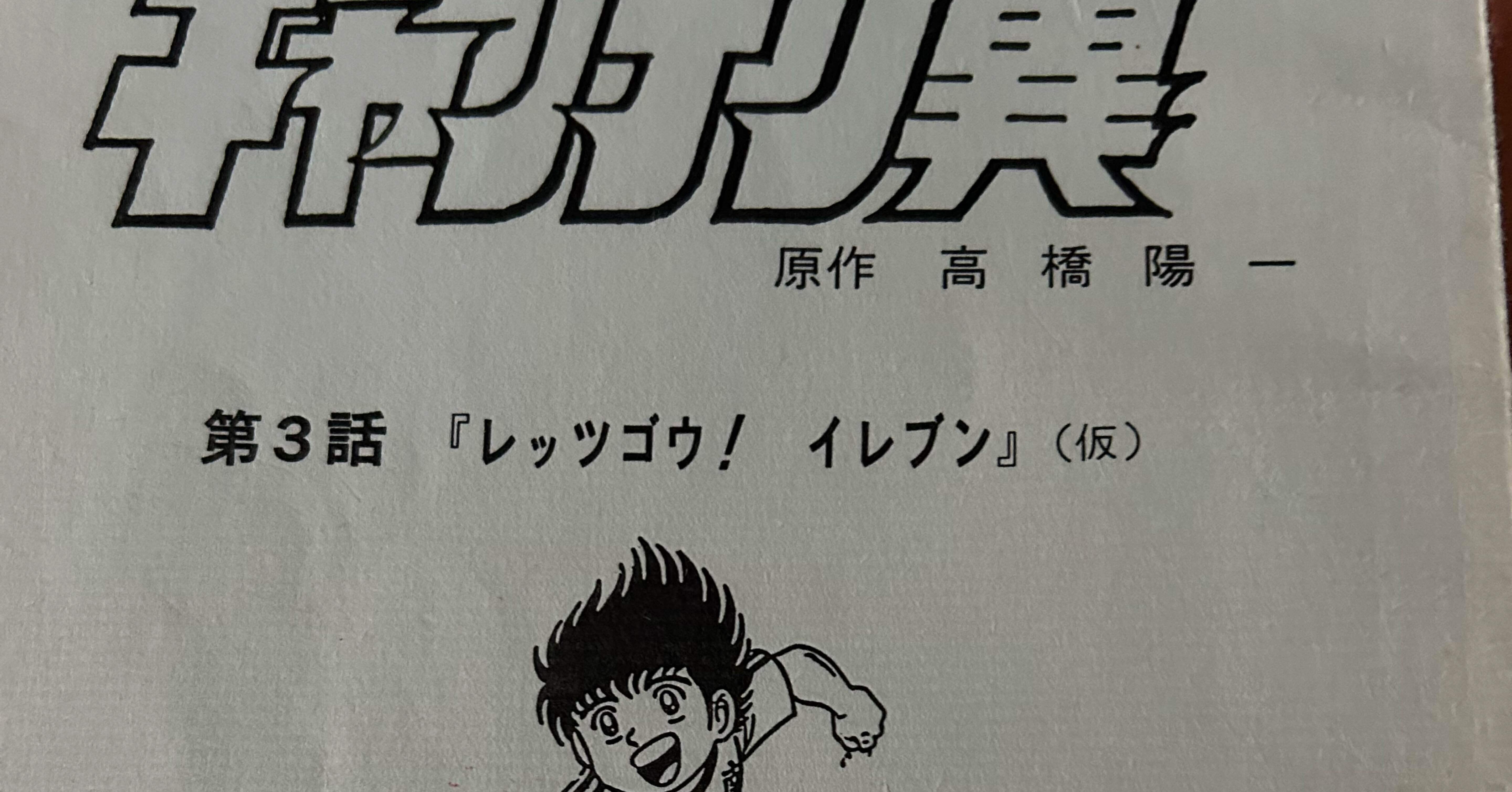 キャプテン翼脚本の秘話と裏話｜キャリア50年キャプテン翼 脚本家 三宅直子