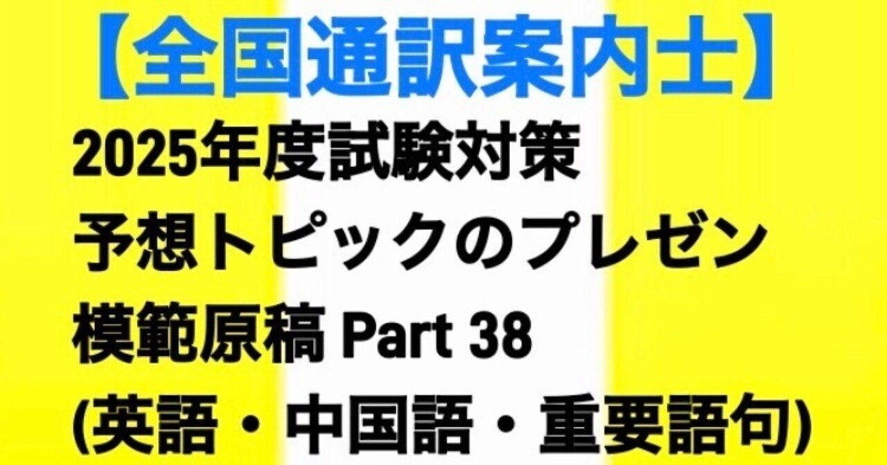 2025年全国通訳案内士】合格を掴む！ 2次試験予想トピックのプレゼン