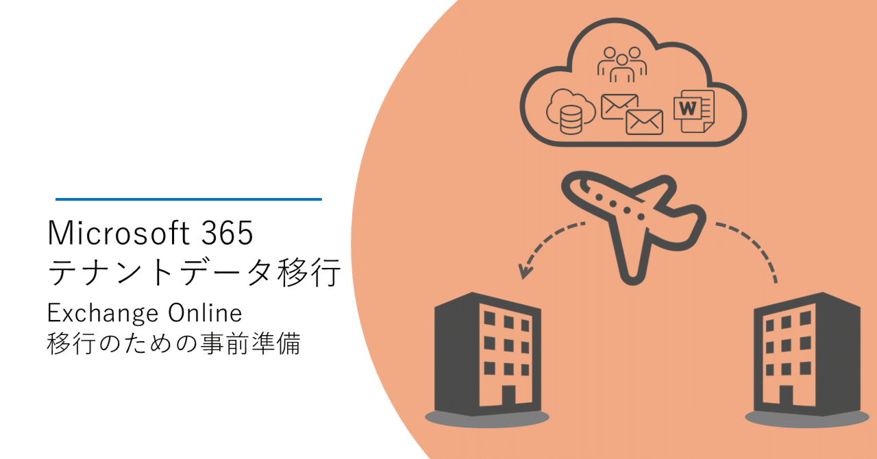 データ移行】Exchange Onlineメール移行のための事前準備｜Trior Inc.