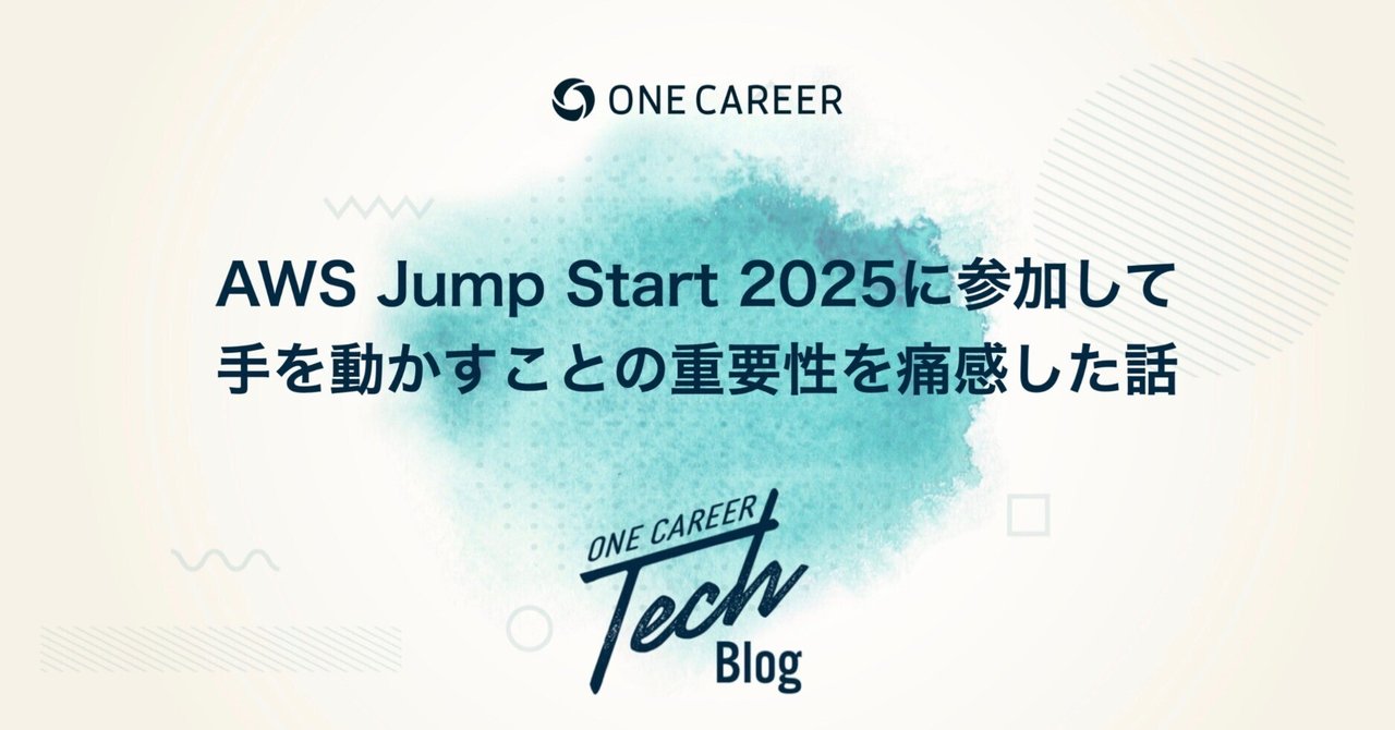 AWS Jump Start 2025に参加して、手を動かすことの重要性を痛感した話