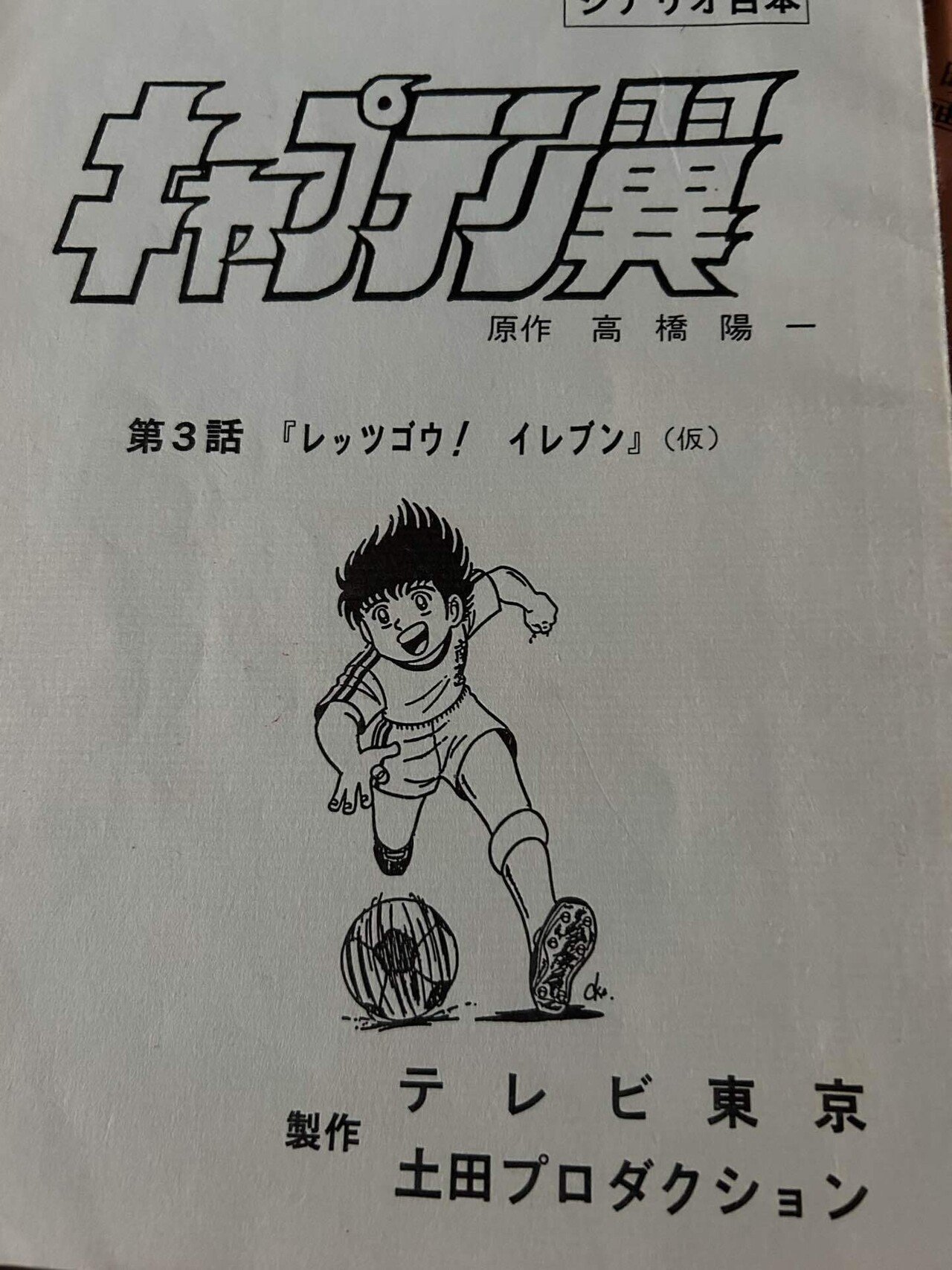 キャプテン翼　台本 キャプテン翼脚本の秘話と裏話｜キャリア50年キャプテン翼 脚本