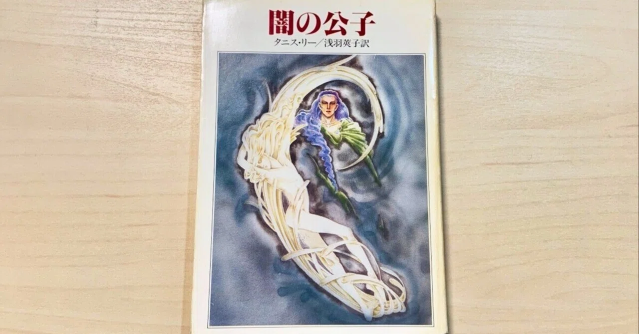 小説「闇の公子」byタニス・リーを読んで、宝石という言葉が散りばめ