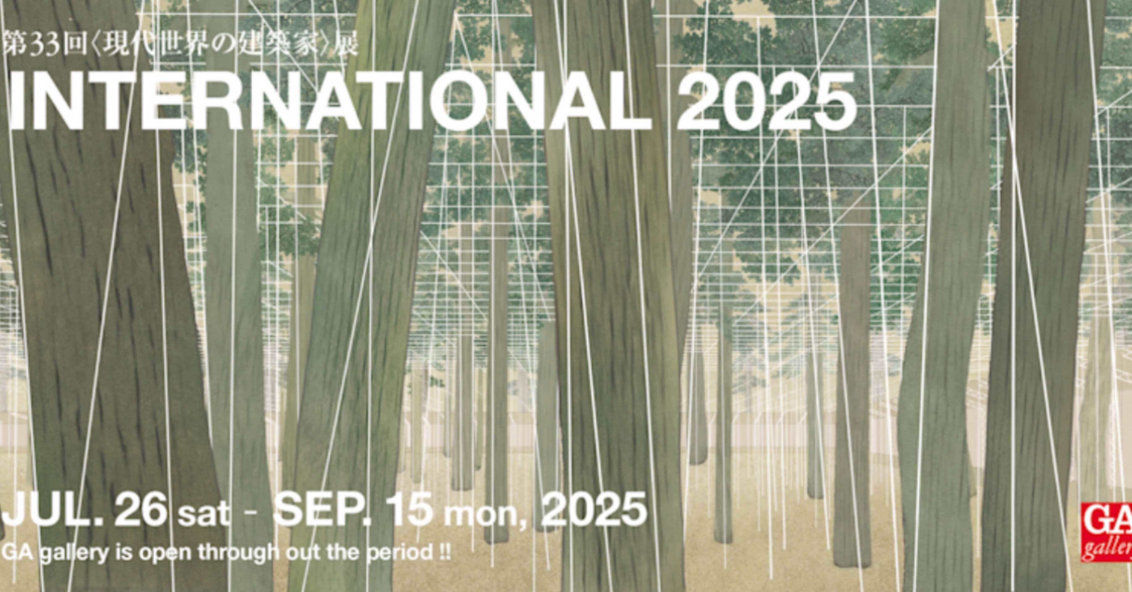 第33回〈現代世界の建築家〉展 INTERNATIONAL 2025｜Aki