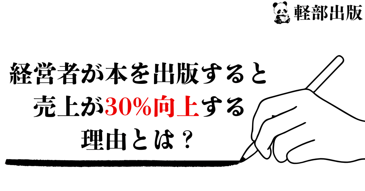 経営者が本を出版すると売上が30%向上する理由とは？｜軽部出版