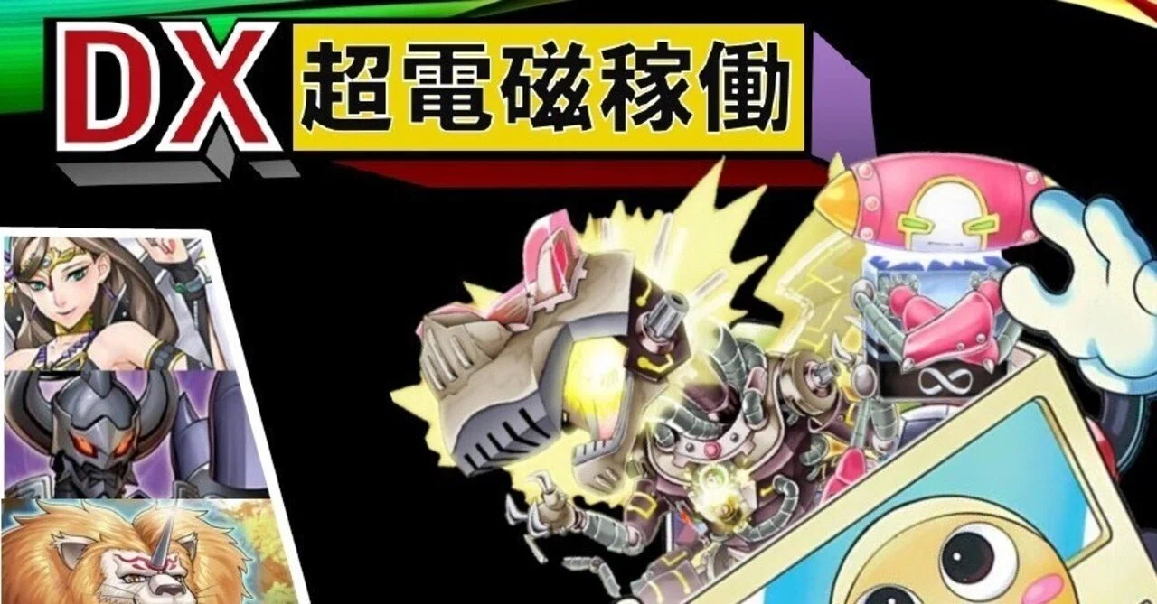 DX超電磁稼働【遊戯王デッキ紹介】｜シャンペン?