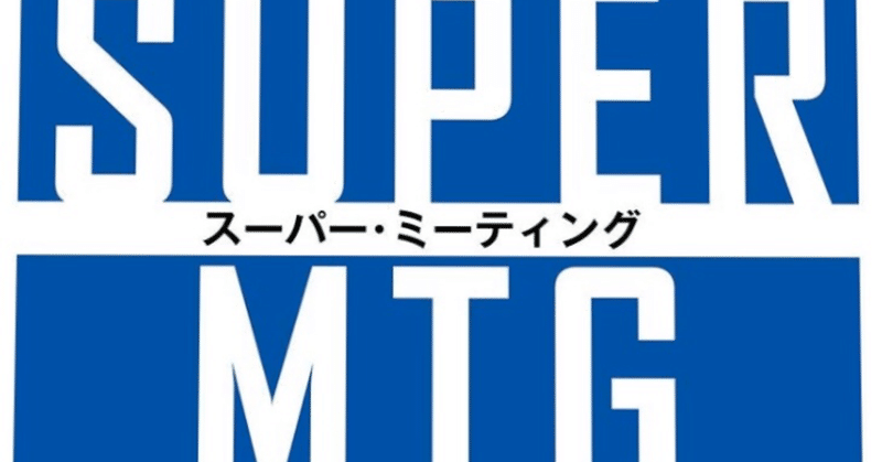 読書録『SUPER MTG』
