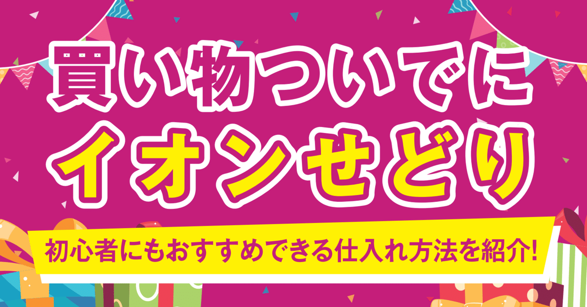 買い物ついでにイオンせどり】初心者にもお勧めできる仕入れ方法