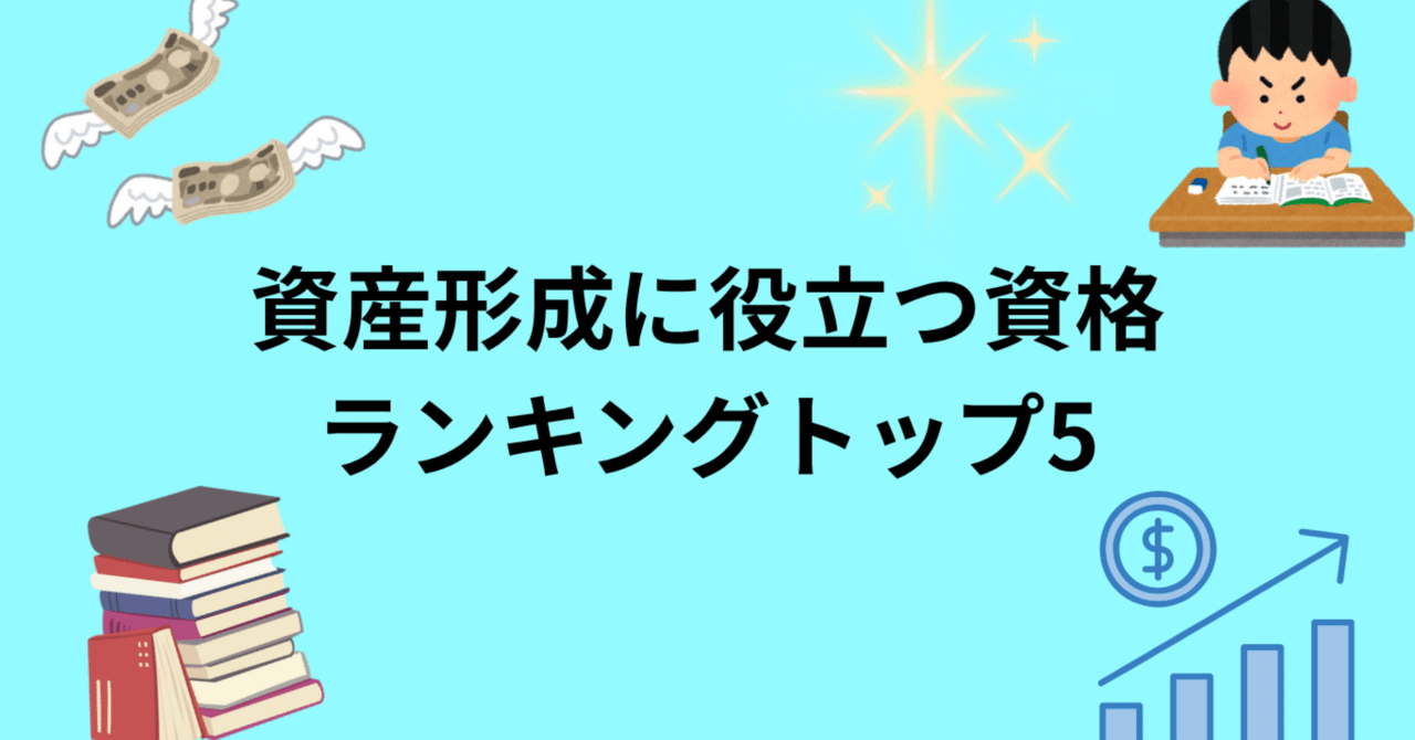 お金が増える人は取っている｜資産形成に直結する資格ランキング｜あき／FP1級技能士