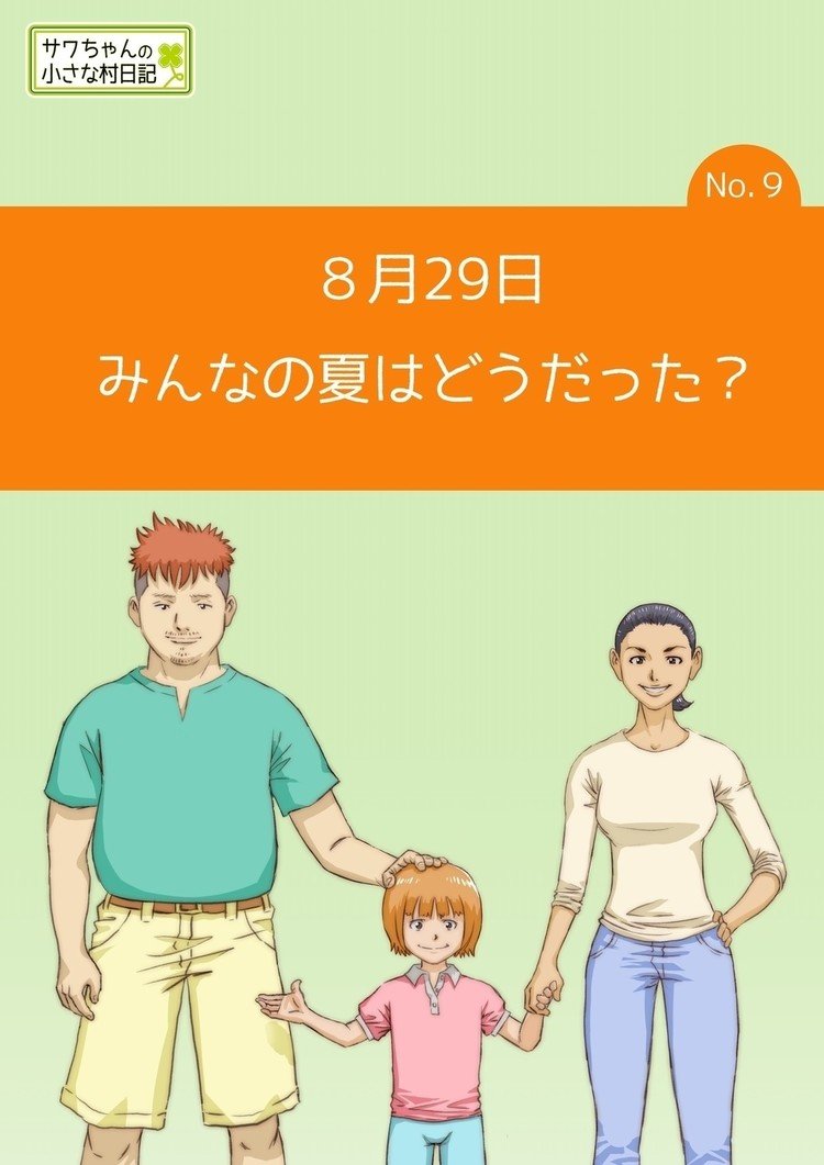 小さな村に引っ越してきた小学校２年生のサワちゃんが、自然や村の人々との関わりの中で感情豊かに成長していく姿を、サワちゃんの日記を通して描きます。