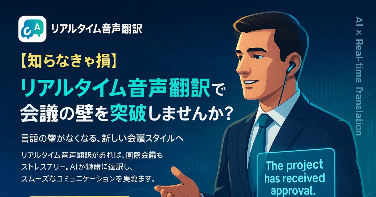 リアルタイム音声翻訳で会議の壁を突破