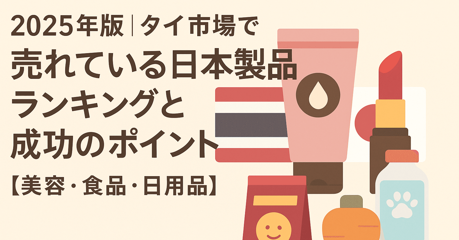 2025年版｜タイ市場で売れている日本製品ランキングと成功のポイント【美容・食品・日用品】｜長谷川舞美｜タイ貿易×海外販路×インバウンド戦略支援