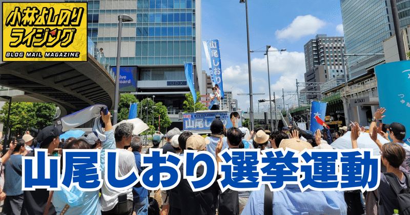 Vol.544「山尾しおり選挙運動」