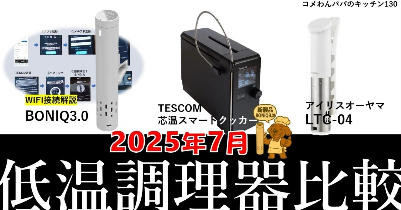 低温調理41：【2025年最新版】低温調理器おすすめ3選！BONIQ3.0