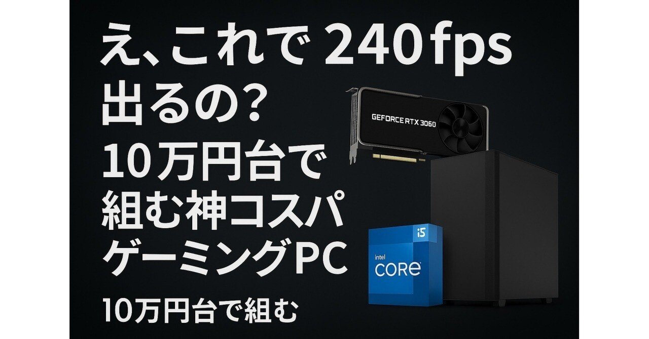 え、これで240fps出るの？10万円台で組む神コスパゲーミングPC｜爽月