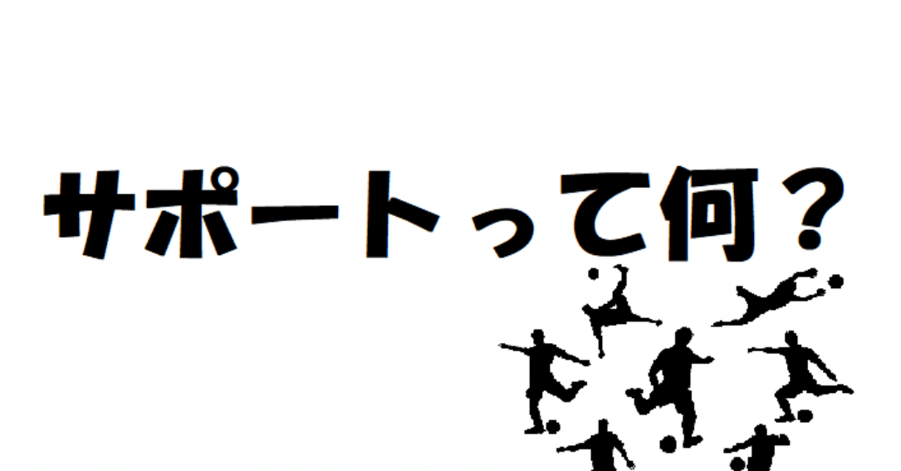 1人で激論 サッカー用語の サポート って何 けんコーチ Note 1人で激論 サッカー用語の サポート って何 けんコーチ Note