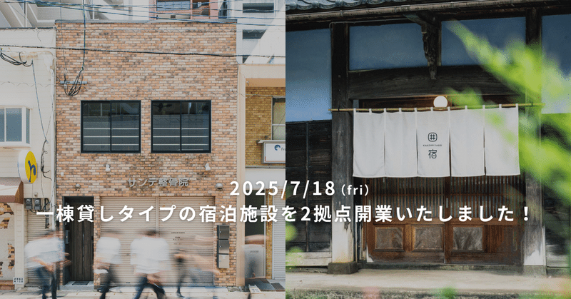 📣「囲宿」、「Santé Hotel 博多」を開業