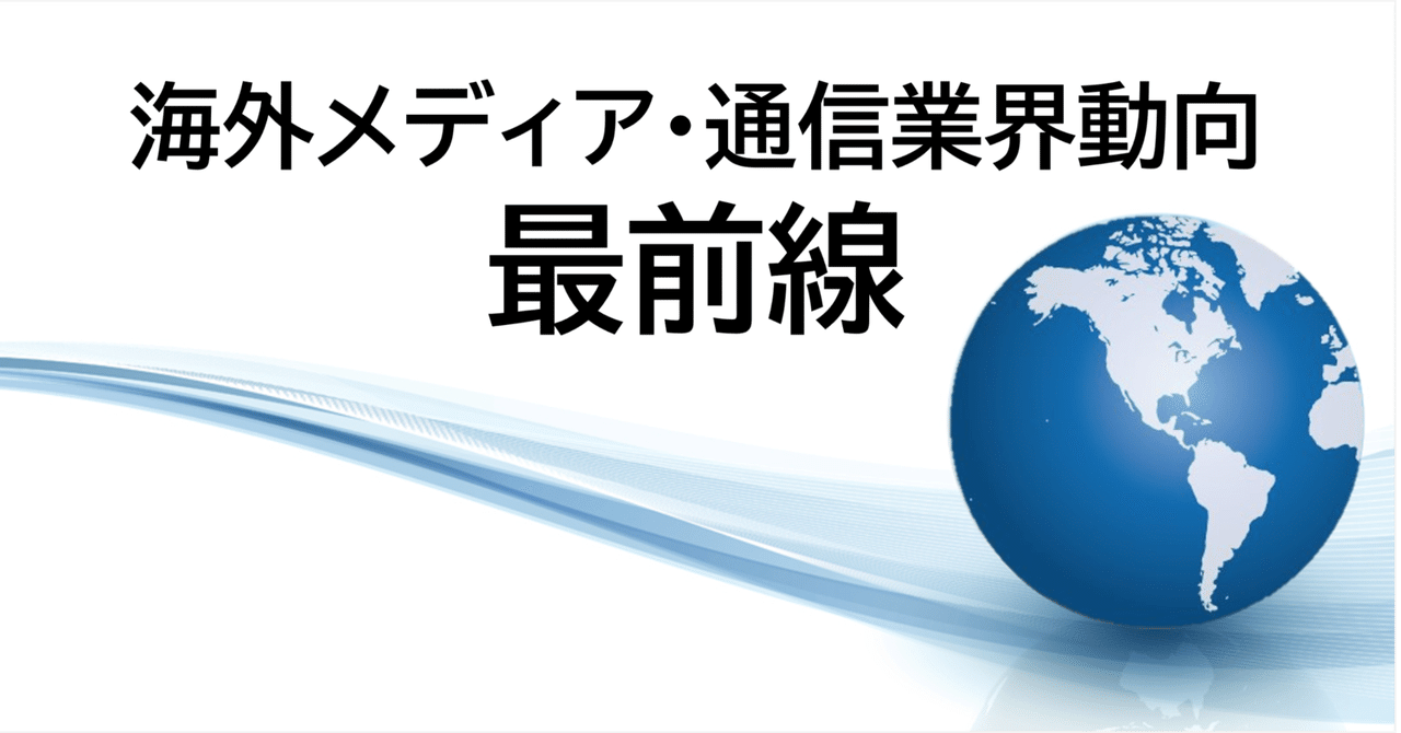 ὉᾂἙ生活を変える新しい通信メディアὍJᾉ 海外メディア・通信業界動向 7/23〜7/29｜J:COM あしたへつなぐ
