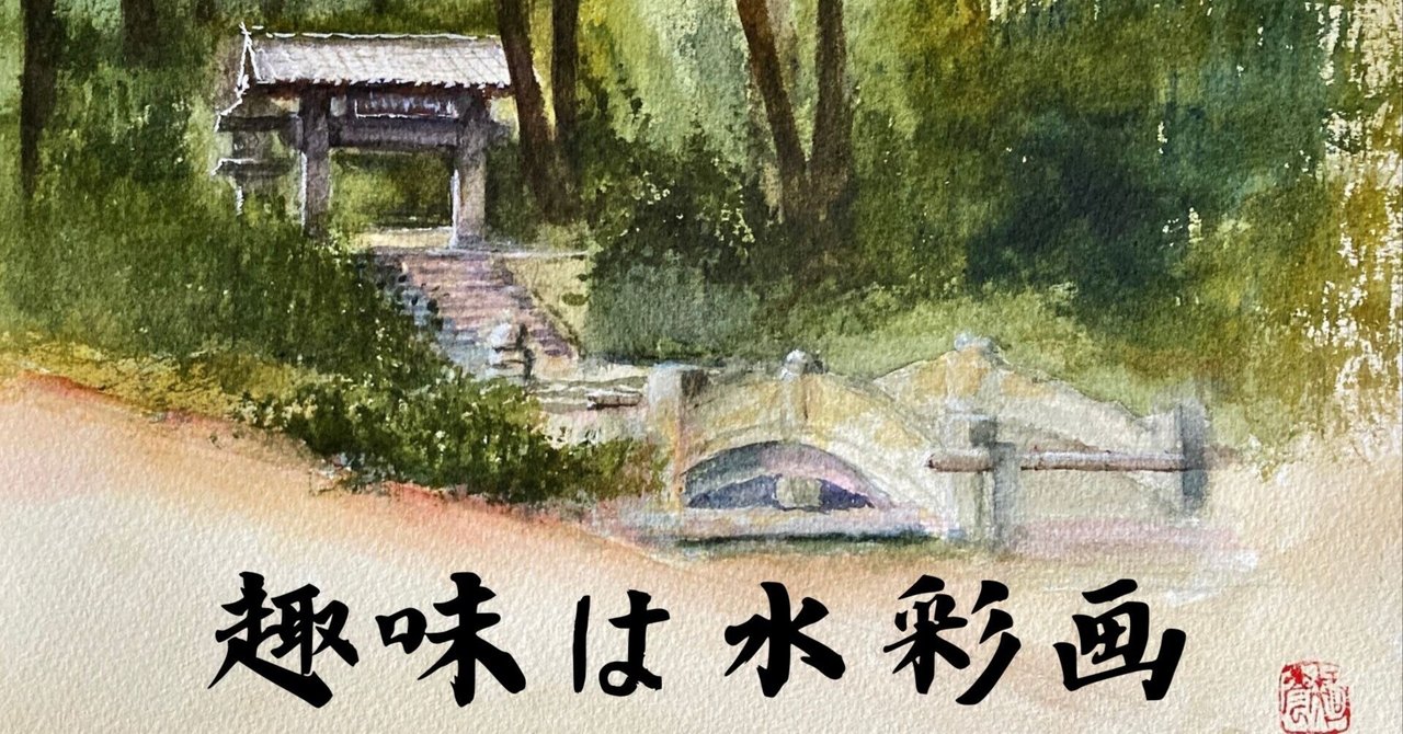水彩画125】散策の途中、北鎌倉は浄智寺。人出も少なく