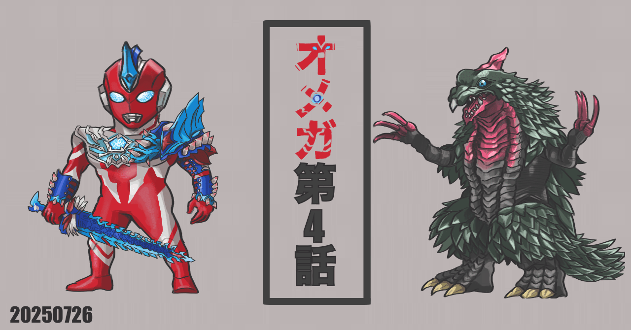 オメガ』第4話｜こえつ