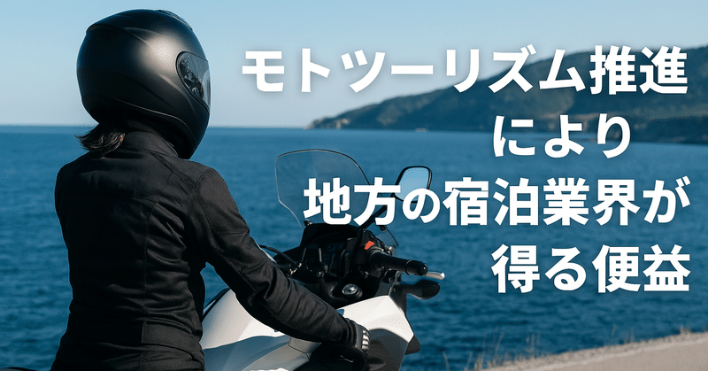 モトツーリズム推進により地方の宿泊業界が得る便益 eyecatch