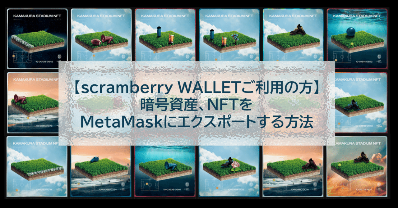scramberry WALLETご利用の方】暗号資産、NFTをMetaMaskに