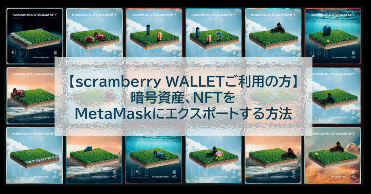 アカウント scramberry WALLETご利用の方】暗号資産、NFTをMetaMaskに