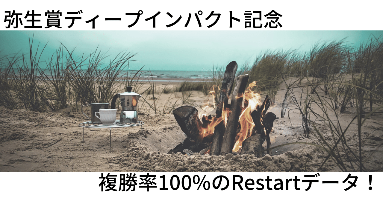 Vol 39 弥生賞ディープインパクト記念2020 四つの継続中restartデータ 推奨馬4頭 複勝率100 専らワイド W B Note