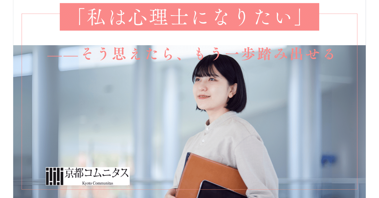 2/12値下げしました 公認心理師 通信教材 京都コムニタス 私は心理士になりたい」——そう思えたら、もう一歩踏み出せる